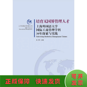 培育无国界管理人才：上海外国语大学国际工商管理学科30年探索与实践