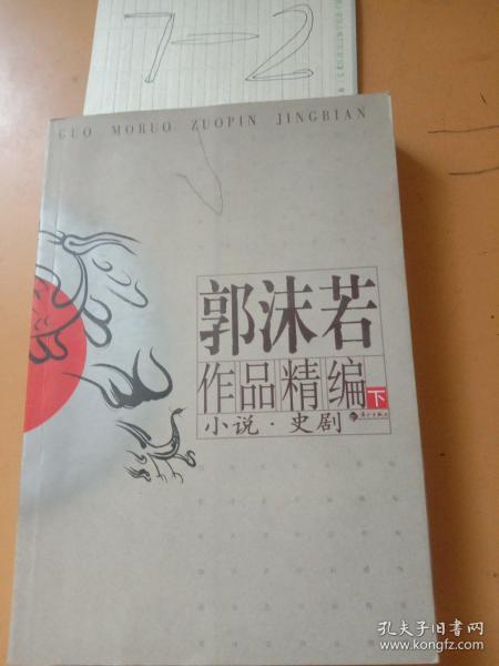 郭沫若作品精编(上下)