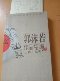 郭沫若作品精编(下)