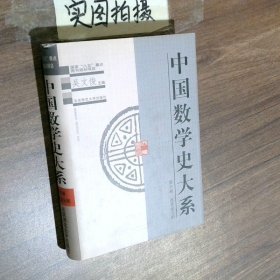 中国数学史大系6