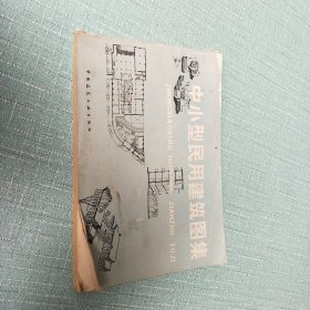 中小型民用建筑图集