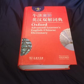 牛津高阶英汉双解词典（第9版）【精装本，包正版，内页有商务印书馆防伪金属线和水印。附光盘！】