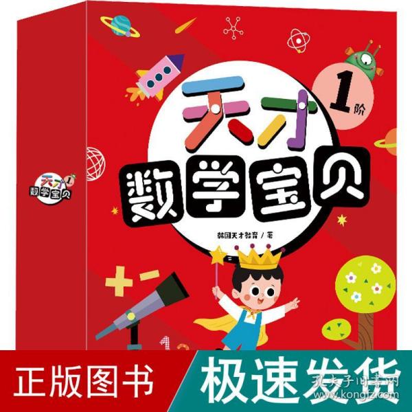 天才数学宝贝1阶（16册）：数学开慧书，用幼儿喜欢的方式玩出数感力。天才教育集团数十载精华，中科院教授、特级数学教师推荐。