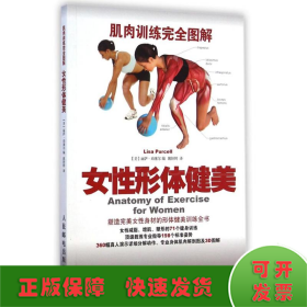 肌肉训练完全图解：女性形体健美