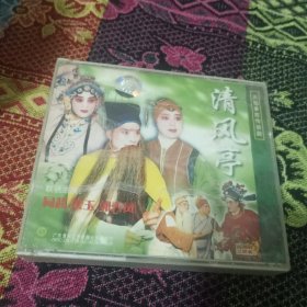 大型秦腔传统剧 清风亭ⅤCD 三碟