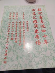 京剧节目单：赵纪鑫支边四十年回京汇报演出专场 --1999年内蒙古自治区京剧团演出（赵纪鑫、包飞、徐宝祥、萧广如、常素英、孟祥宏）