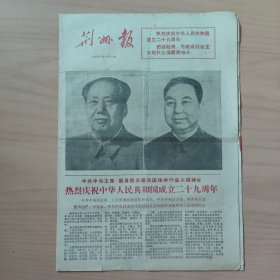 1978年10月1日 荆州报