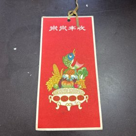 年年丰收 人民公社新年贺卡