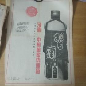 酒文化专题收藏～贵州日报。～80年代～贵州习酒整版广告，全国第五届白酒评选榜上有名。。。gj--275