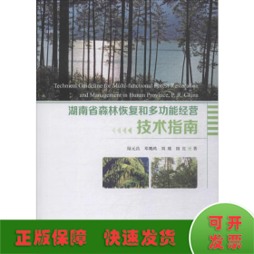 湖南省森林恢復(fù)和多功能經(jīng)營技術(shù)指南