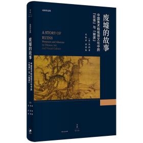 废墟的故事 : 中国美术和视觉文化中的“在场”与“缺席”