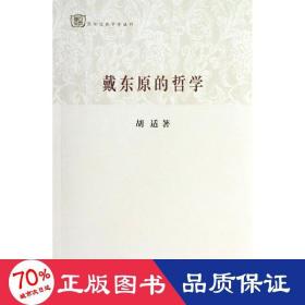 百年经典学术丛刊：戴东原的哲学