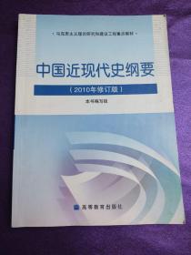 中国近现代史纲要：（2010年修订版）