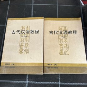 古代汉语教程（上下册）