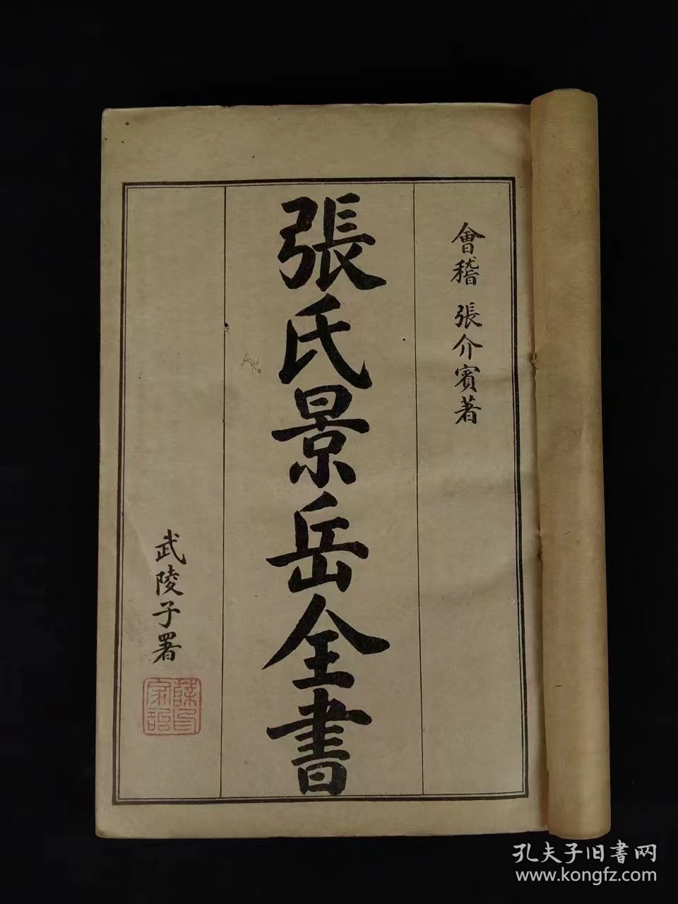 清末民国时期【张氏景岳全书】全套16本合订为四大厚本、保老保真，择取诸家精要，研精医理，剖析毫芒，操术明审。并系统阐论各科病证证治，阐发“阳非有余”“真阴不足”及“人体虚多实少”等理论。对于命门、阴阳学说等均有独到的见解。如倡论阴阳原同一体和阴阳一分为二各论。主张补真阴之阳，认为善补阴者必于阳中求阴，善补阳者必于阴中求阳，创立左归、右归等法。治法以温补为宗旨，创制新方八阵详述其自创186首新方，制