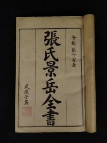 清末民国时期【张氏景岳全书】全套16本合订为四大厚本、保老保真，择取诸家精要，研精医理，剖析毫芒，操术明审。并系统阐论各科病证证治，阐发“阳非有余”“真阴不足”及“人体虚多实少”等理论。对于命门、阴阳学说等均有独到的见解。如倡论阴阳原同一体和阴阳一分为二各论。主张补真阴之阳，认为善补阴者必于阳中求阴，善补阳者必于阴中求阳，创立左归、右归等法。治法以温补为宗旨，创制新方八阵详述其自创186首新方，制