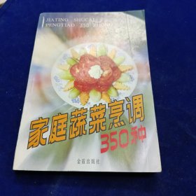 家庭蔬菜烹调350种