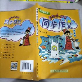 黄冈小状元·同步作文：三年级（上 R 2014年秋）