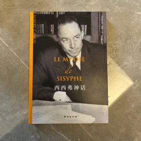 西西弗神话（诺奖得主加缪的哲学随笔集，李玉民教授万字导读，更易于领会其精髓！加缪是“荒诞哲学”的代表人物，备受余华、史铁生推崇）