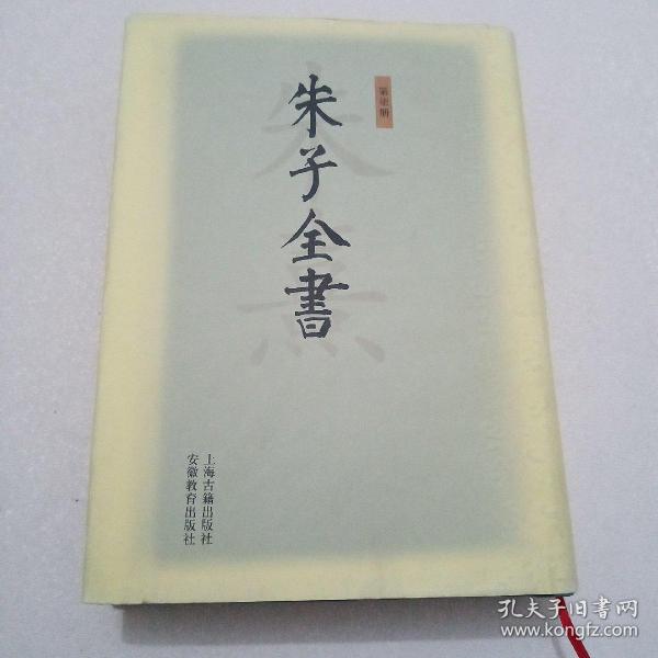 朱子全书(共27册)