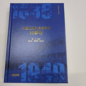 中国近现代高等教育大事记(高等教育理论研究丛书)(梦山书系)