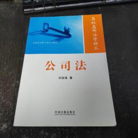 名校名师法学讲义系列丛书：公司法