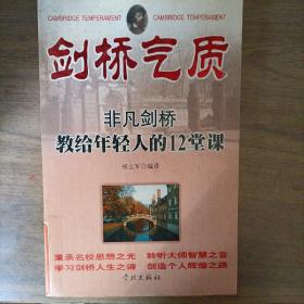 剑桥气质  非凡剑桥教给年轻人的12堂课