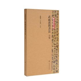 武威汉简书法合集