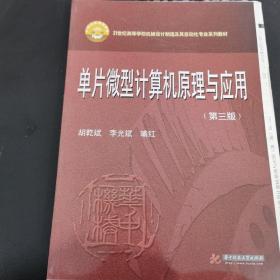 单片微型计算机原理与应用（第3版）/21世纪高等学校机械设计制造及其自动化专业系列教材