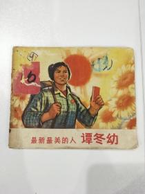 最新最美的人  谭冬幼  1970年