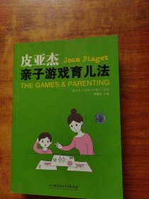 皮亚杰亲子游戏育儿法