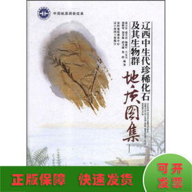 辽西中生代珍稀化石及其生物群地质图集