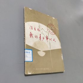 我的青少年时代