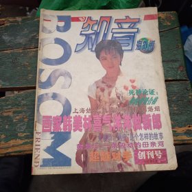 《知音》海外版1996年8月创刊号