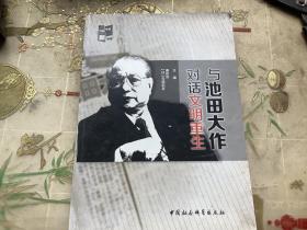 与池田大作对话文明重生