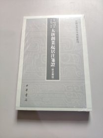 大唐创业起居注笺证 （附壶关录·中国史学基本典籍丛刊·平装繁体竖排）