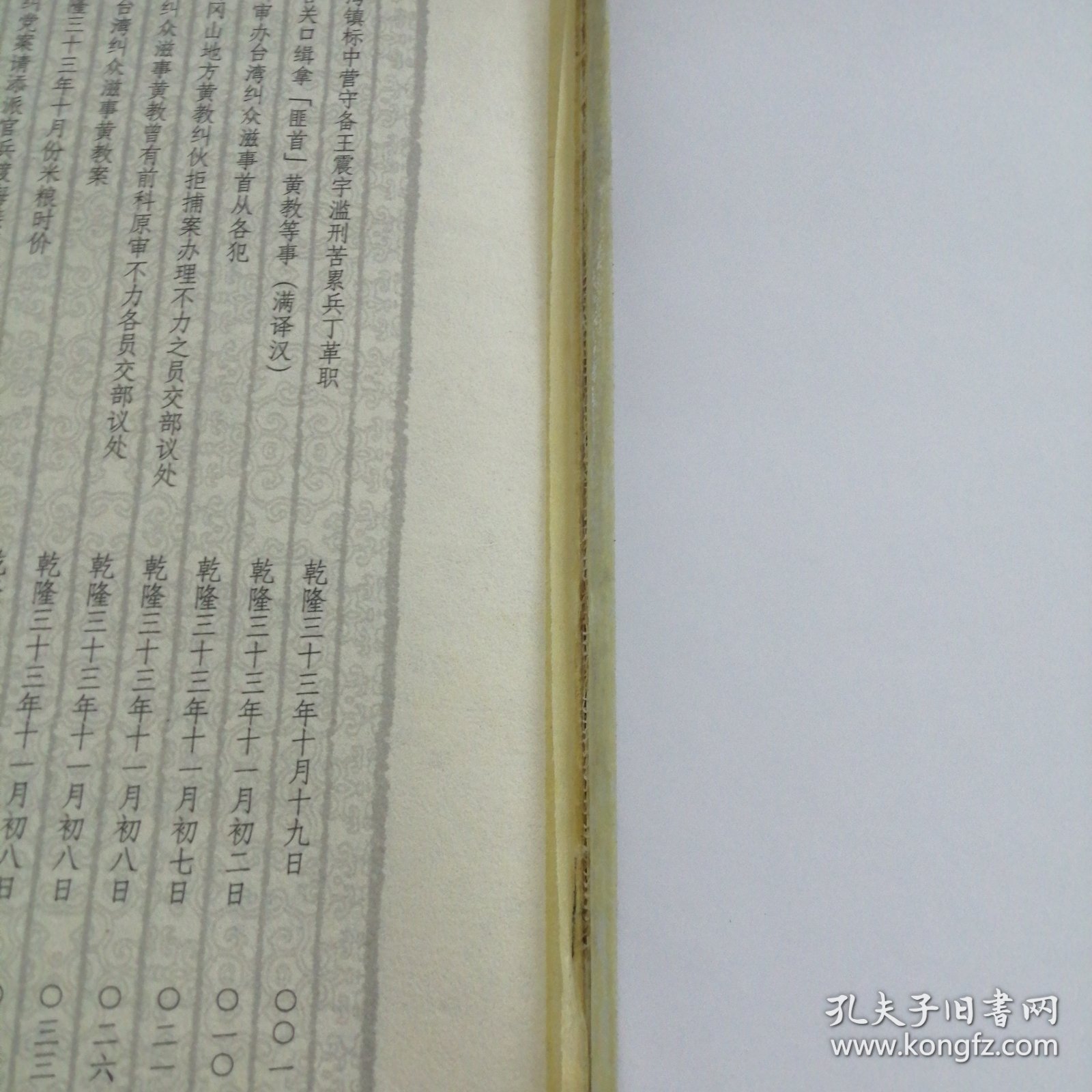 明清宫藏台湾文献汇编第55册 内收：清乾隆33至34年 起居注 谕令台湾镇标中营守备王震宇滥刑苦累兵丁革职 乾隆三十三年十月十九日 详情见目录