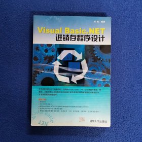 Visual Basic.NET进销存程序设计