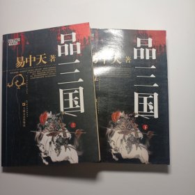 易中天品三国（上下全册）