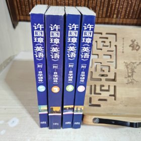 许国璋《英语》1-4全四册