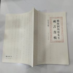 腾冲刘明德先生藏书选辑（85品大16开96页彩图本参看书影）57466