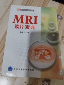 影像学读片宝典丛书：MRI读片宝典