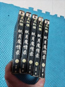 起点纵横 眠月魔情录1-5册合售