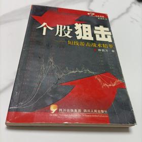 个股狙击短线游击战术精萃