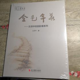 金色年华 王须中校园影像系列（全新未拆封）