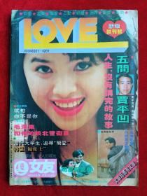 《女友》1991年新版试刊号，林青霞  梅艳芳  石兰  周润发  刘德华  文章  童安格  汪国真  沈醉  贾平凹