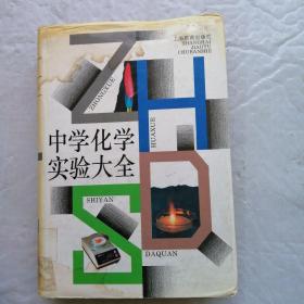 中學化學實驗大全 精裝