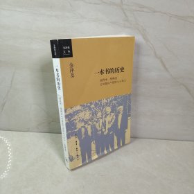 金冲及文丛·一本书的历史：胡乔木、胡绳谈《中国共产党的七十年》