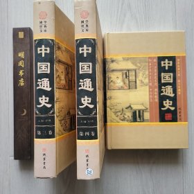 中国通史:图文珍藏版（2/3/4册合售）