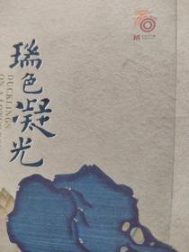 2022.12 上海博物馆   特展（瑞色凝光） 二款 折页